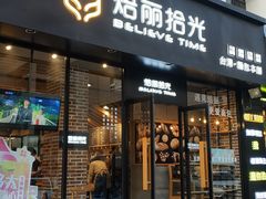 门面-焙丽拾光(麦凯乐直营店)
