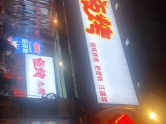 门面-夜烤·宜宾烧烤(回龙湾店)