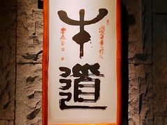 -牛道·和牛九食(市府恒隆广场店)