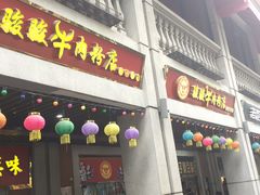 门面-骏骏牛肉粉店(吉庆街店)