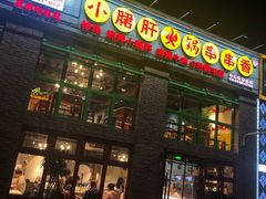 门面-钢管厂五区小郡肝火锅串串香(清河店)