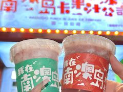 -南澳岛打卡果汁冰公司