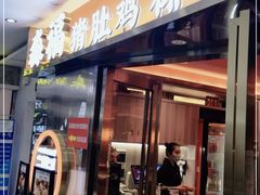 门面-淼福猪肚鸡·椰子鸡火锅(大沙地店)