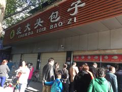 门面-袁大头包子(光华路店)