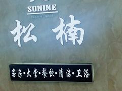 -万润国际酒店用品市场