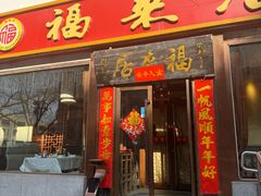 -福来居烤鸭店(天坛二店)