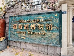 -青岛葡萄酒博物馆
