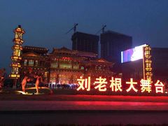 -泰安刘老根大舞台