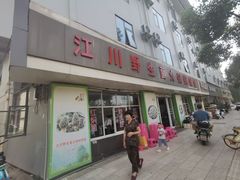 -江川野生菌火锅铜锅鱼(贵清火锅店)