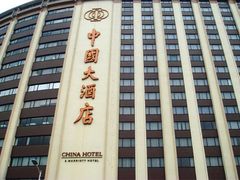 -广州中国大酒店