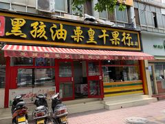 门面-黑孩油栗皇(南阳路店)