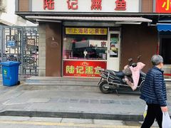 门面-正宗上海陆记熏鱼