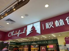 -秋林食品(秋林公司店)