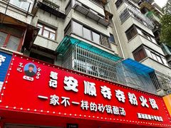 -笔记安顺夺夺粉火锅