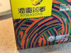 -润园四季椰子鸡火锅(海上世界店)