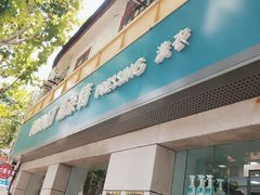 -福奈特洗衣洗鞋(宝华广场店)