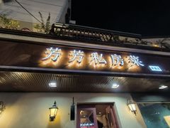 -芳芳私房菜·精做淮扬菜(承德路店)