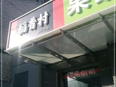 -北京稻香村(天桥乐汇百货商场店)