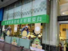 门面-清真全盛斋传统糕点(许士庙店)