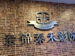 -岽锦泰禾影城(海星广场店)