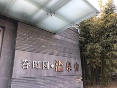 -春晖园度假酒店温泉