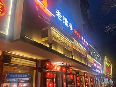 -老淮安·淮安菜(周恩来纪念馆店)