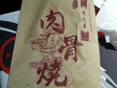 android_upload_pic-赵元章肉骨烧(山塘街店)