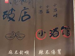 -泥糊破店小酒馆·团建聚餐(南京西路店)