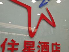 -住星酒店(广州北京路步行街店)
