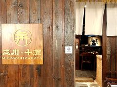 -三川·十酒Izakaya(南昌路店)