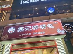 -鑫记婆婆兔·兔头(春熙店)