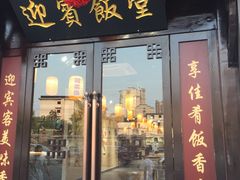 -欣旺·迎宾楼·百年无锡菜