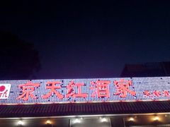 -京天红酒家(虎坊路店)