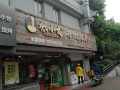 门面-张小文胡辣汤(龙柏新村店)