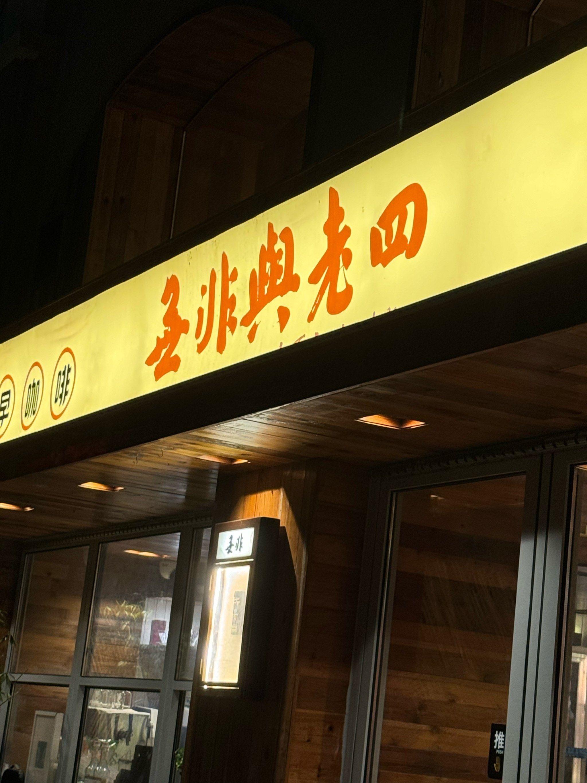 照亮夜晚的老式招牌