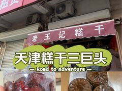 -老王记糕干(养鱼池路店)