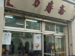 门面-万寿斋(山阴路店)