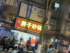 门面-南湖胖子砂锅(南湖店)