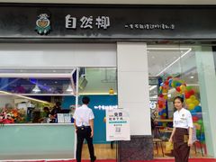 门面-自然椰·海南清补凉(海月广场店)