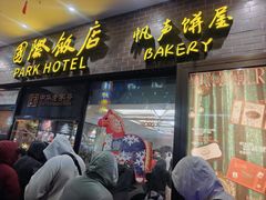 -国际饭店·帆声西饼屋(黄河路店)