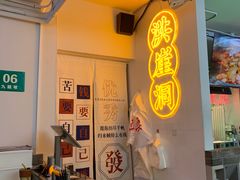 -耍盆友·重庆江湖菜(百子湾店)