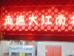 -阿西娅食府(中关村店)