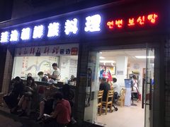 门面-屋里家延边朝鲜族冷面(南园店)