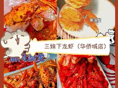 -三妹小龙虾·黄油蟹(华侨城总店)