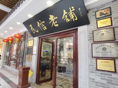 -民信老铺(双皮奶博物馆店)