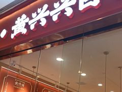 -黄兴兴白切专门店(南宁万象城店)