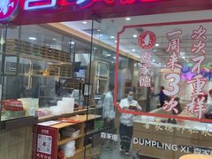 -喜家德虾仁水饺(青岛永旺东部店)