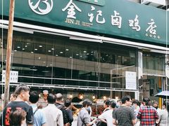 门面-顺城金记卤鸡·清真