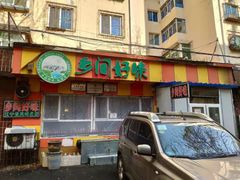 门面-乡间好味私家菜(总店)