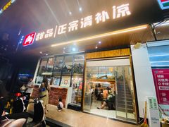 门面-129老爸茶丨清补凉